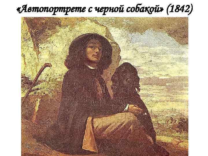  «Автопортрете с черной собакой» (1842) 