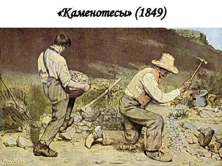  «Каменотесы» (1849) 