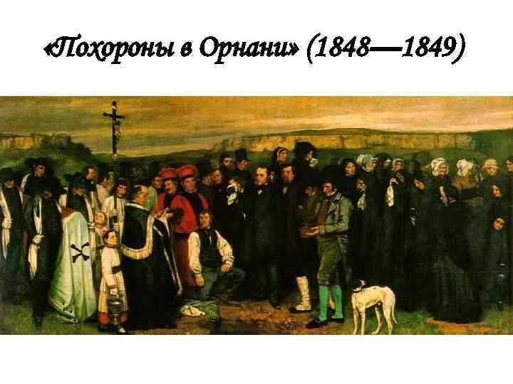  «Похороны в Орнани» (1848— 1849) 