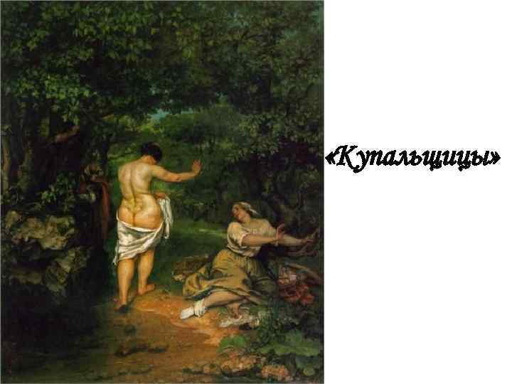  «Купальщицы» 