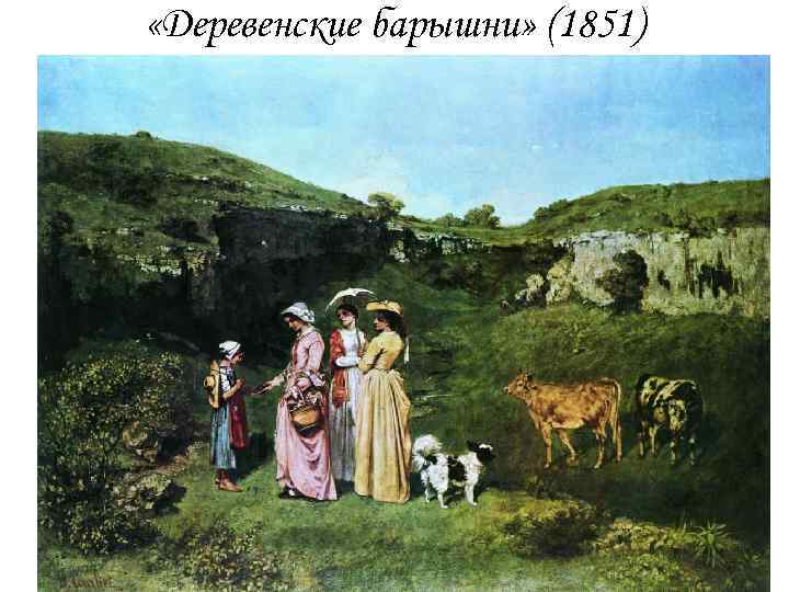  «Деревенские барышни» (1851) 