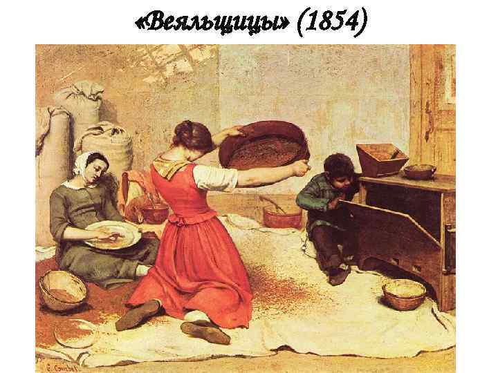  «Веяльщицы» (1854) 