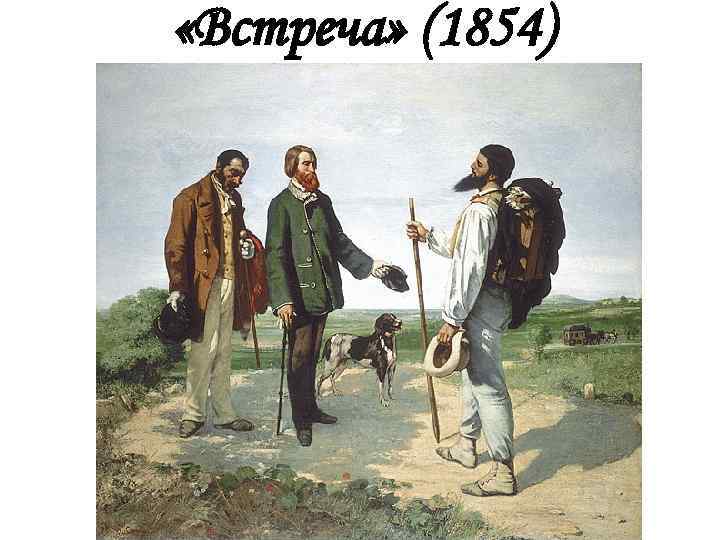  «Встреча» (1854) 