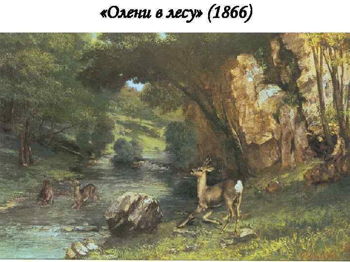  «Олени в лесу» (1866) 