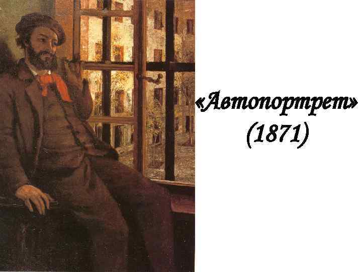  «Автопортрет» (1871) 