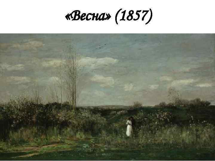  «Весна» (1857) 