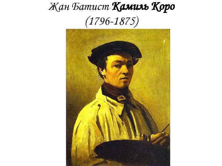 Жан Батист Камиль Коро (1796 -1875) 