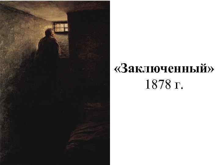  «Заключенный» 1878 г. 