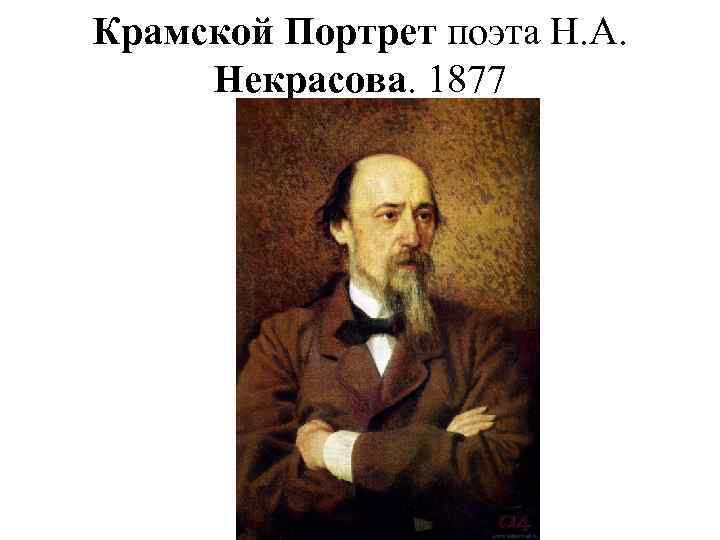 Крамской Портрет поэта Н. А. Некрасова. 1877 