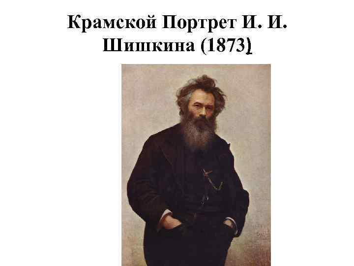 Крамской Портрет И. И. Шишкина (1873) 