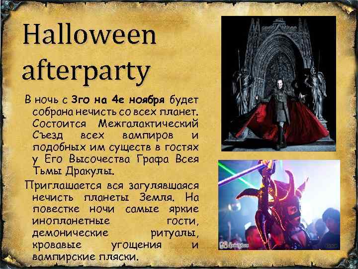 Halloween afterparty В ночь с 3 го на 4 е ноября будет собрана нечисть