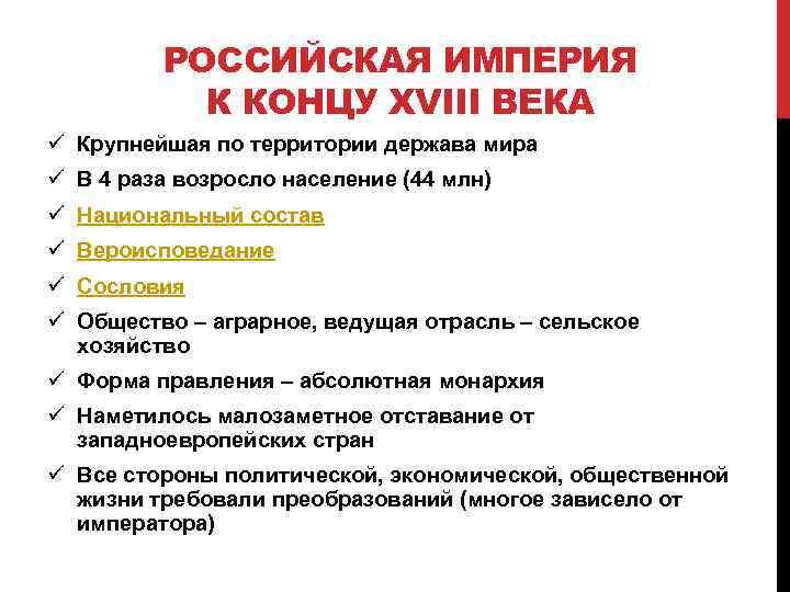 РОССИЙСКАЯ ИМПЕРИЯ К КОНЦУ XVIII ВЕКА ü Крупнейшая по территории держава мира ü В