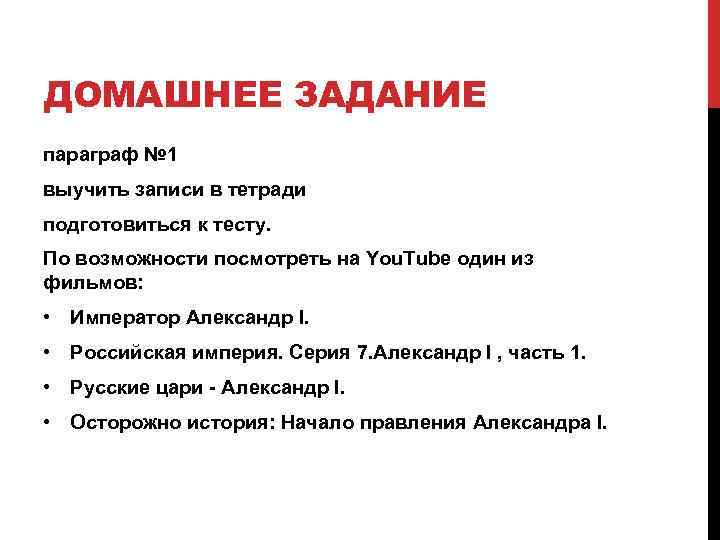 ДОМАШНЕЕ ЗАДАНИЕ параграф № 1 выучить записи в тетради подготовиться к тесту. По возможности