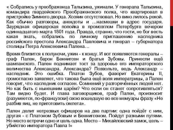  « Собрались у преображенца Талызина, ужинали. У генерала Талызина, командира гвардейского Преображенского полка,