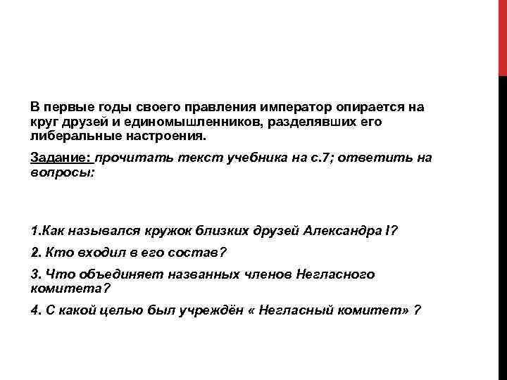 В первые годы своего правления император опирается на круг друзей и единомышленников, разделявших его