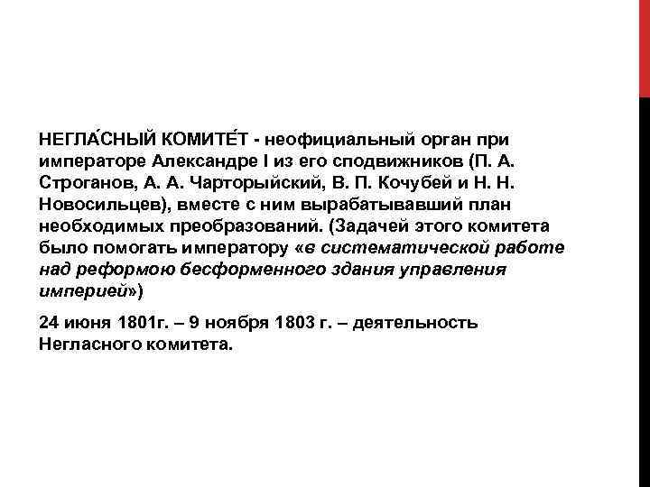 НЕГЛА СНЫЙ КОМИТЕ Т - неофициальный орган при императоре Александре I из его сподвижников