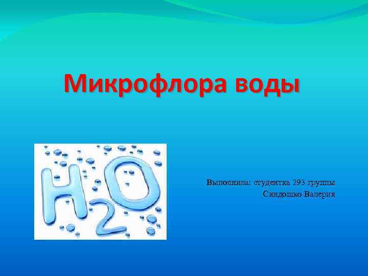 Микрофлора воды презентация