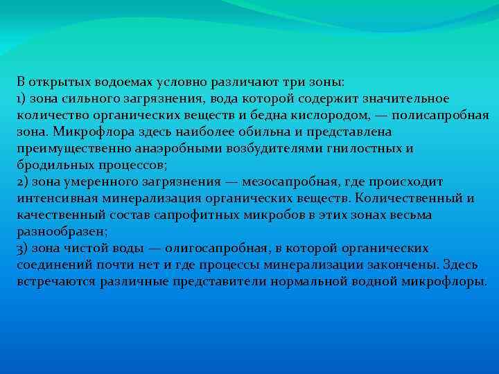 В открытых водоемах условно различают три зоны: 1) зона сильного загрязнения, вода которой содержит