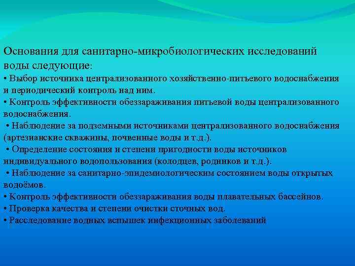 Основания для санитарно-микробиологических исследований воды следующие: • Выбор источника централизованного хозяйственно-питьевого водоснабжения и периодический