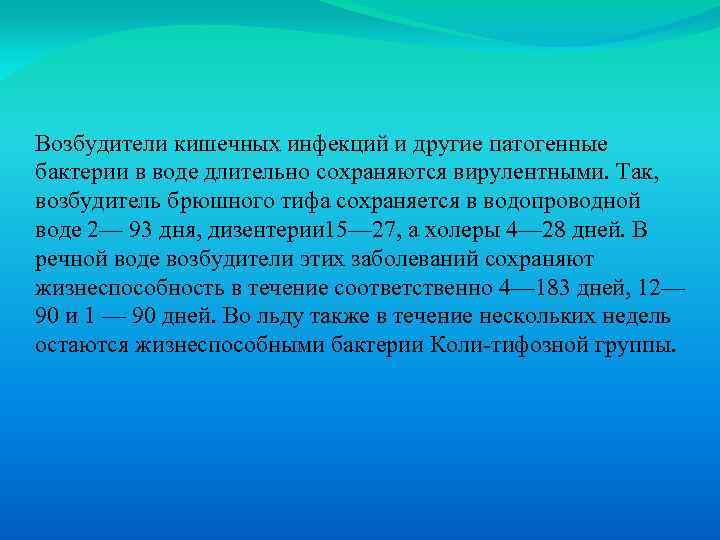 Возбудители кишечных инфекций и другие патогенные бактерии в воде длительно сохраняются вирулентными. Так, возбудитель