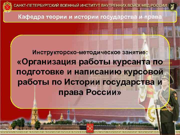Кафедра теории и истории государства и права Инструкторско-методическое занятие: «Организация работы курсанта по подготовке