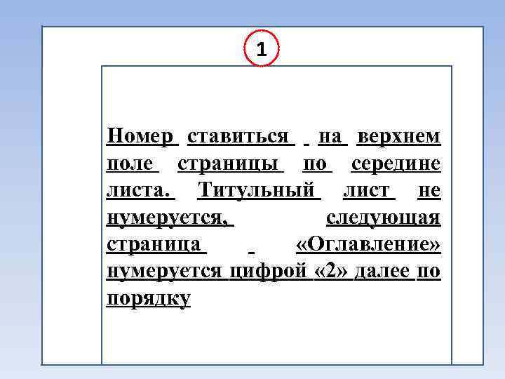 1 Номер ставиться на верхнем поле страницы по середине листа. Титульный лист не нумеруется,