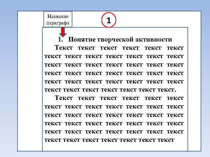 Название параграфа 1 ! 1. Понятие творческой активности Текст текст текст текст текст текст