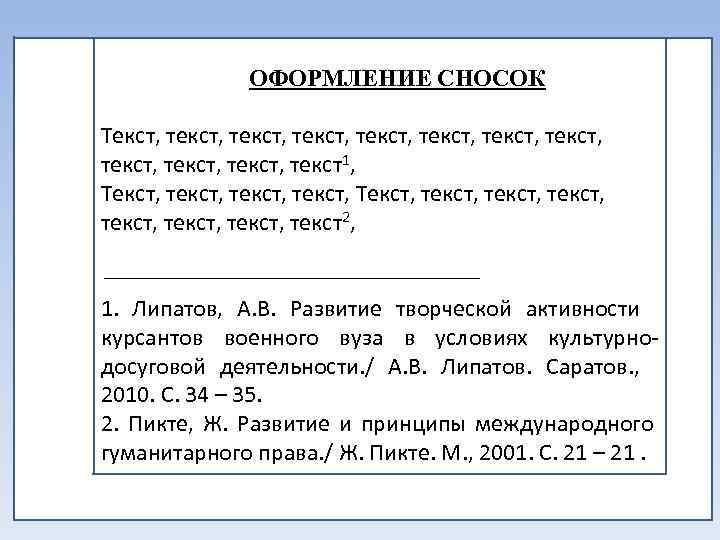 ! ОФОРМЛЕНИЕ СНОСОК Текст, текст, текст, текст, текст, текст, текст1, Текст, текст, текст, текст,
