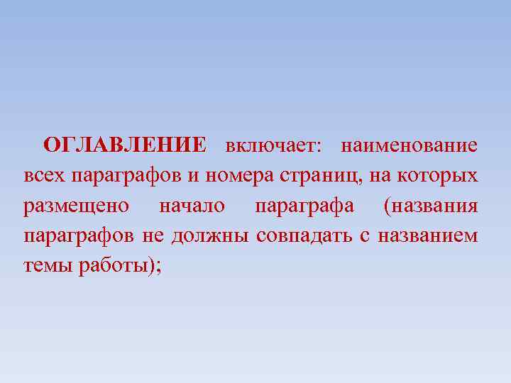 ОГЛАВЛЕНИЕ включает: наименование всех параграфов и номера страниц, на которых размещено начало параграфа (названия