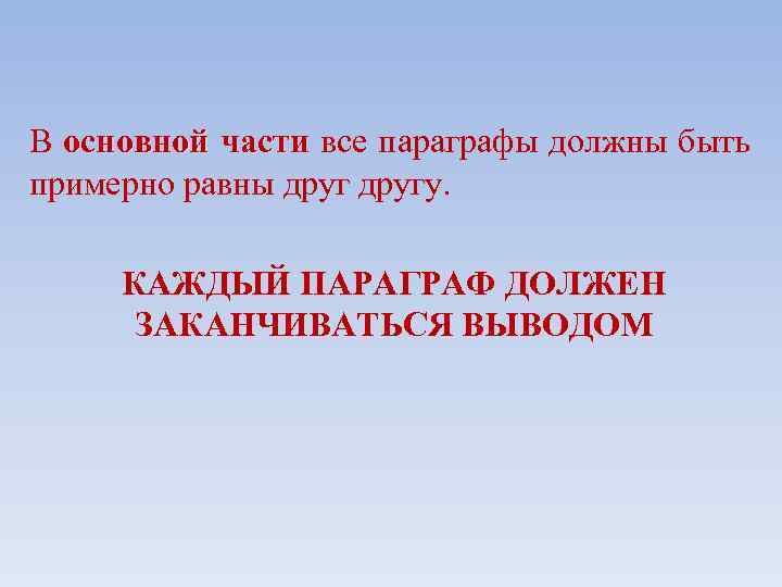 В основной части все параграфы должны быть примерно равны другу. КАЖДЫЙ ПАРАГРАФ ДОЛЖЕН ЗАКАНЧИВАТЬСЯ