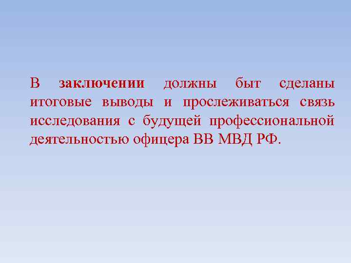 В заключении должны быт сделаны итоговые выводы и прослеживаться связь исследования с будущей профессиональной