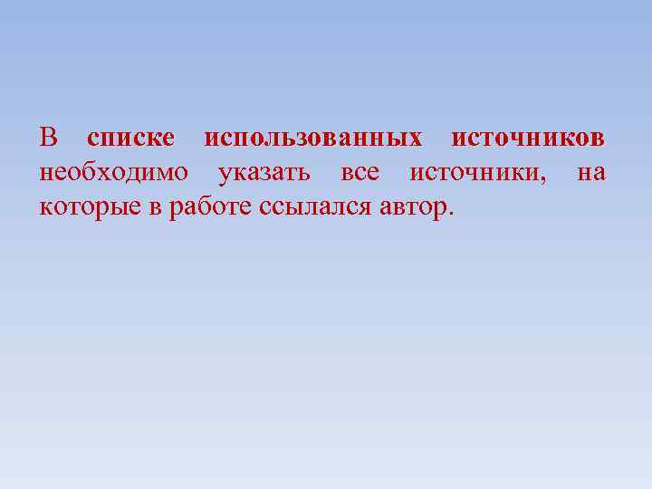В списке использованных источников необходимо указать все источники, на которые в работе ссылался автор.