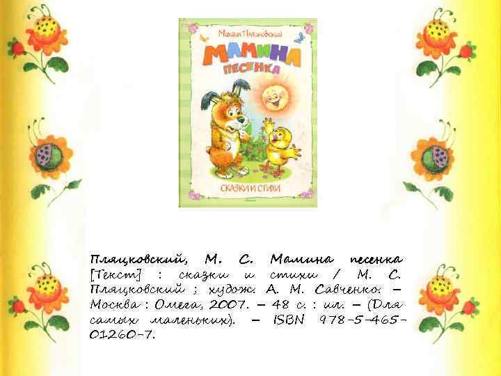 Пляцковский, М. С. Мамина песенка [Текст] : сказки и стихи / М. С. Пляцковский