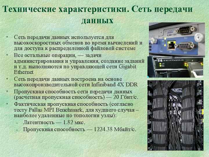 Технические характеристики. Сеть передачи данных • Сеть передачи данных используется для высокоскоростных обменов во