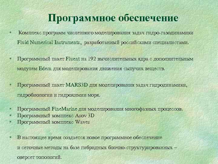 Программное обеспечение § Комплекс программ численного моделирования задач гидро-газодинамики Fluid Numerical Instruments, разработанный российскими