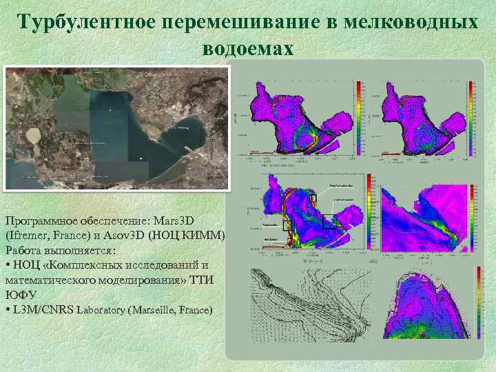 Турбулентное перемешивание в мелководных водоемах Программное обеспечение: Mars 3 D (Ifremer, France) и Asov