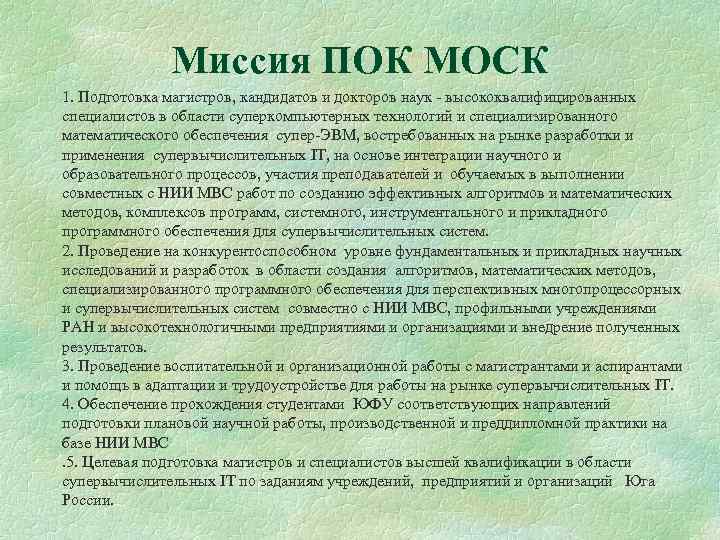 Миссия ПОК МОСК 1. Подготовка магистров, кандидатов и докторов наук - высококвалифицированных специалистов в