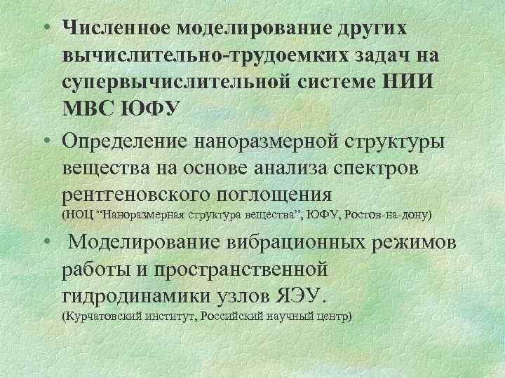  • Численное моделирование других вычислительно-трудоемких задач на супервычислительной системе НИИ МВС ЮФУ •