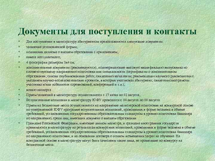 Документы для поступления и контакты § § § Для поступления в магистратуру абитуриентом предоставляются
