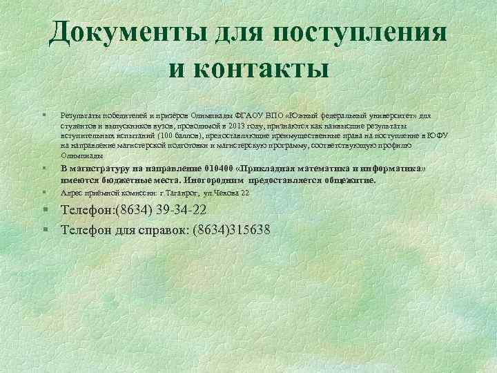 Документы для поступления и контакты § Результаты победителей и призёров Олимпиады ФГАОУ ВПО «Южный