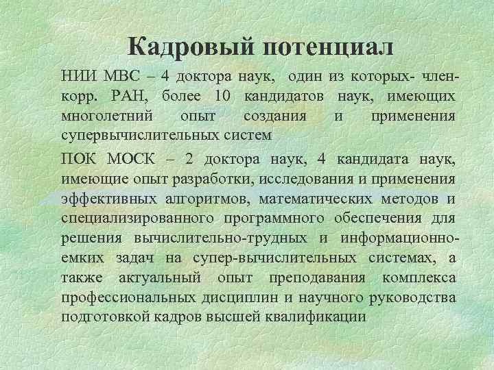Кадровый потенциал НИИ МВС – 4 доктора наук, один из которых- членкорр. РАН, более