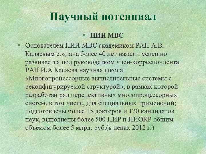 Научный потенциал § НИИ МВС § Основателем НИИ МВС академиком РАН А. В. Каляевым