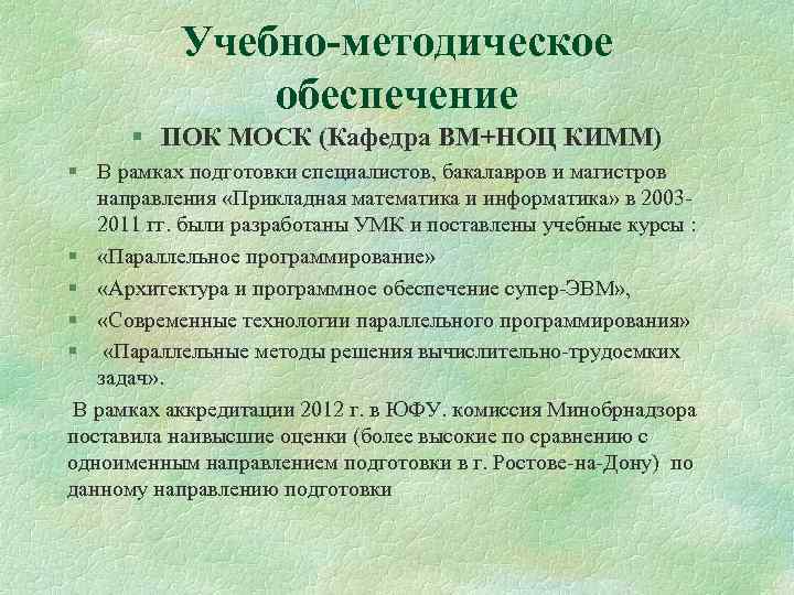 Учебно-методическое обеспечение § ПОК МОСК (Кафедра ВМ+НОЦ КИММ) § В рамках подготовки специалистов, бакалавров