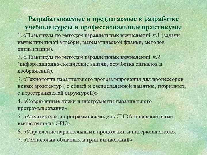 Разрабатываемые и предлагаемые к разработке учебные курсы и профессиональные практикумы 1. «Практикум по методам