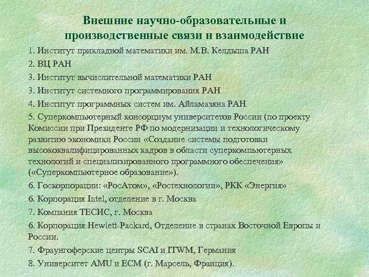 Внешние научно-образовательные и производственные связи и взаимодействие 1. Институт прикладной математики им. М. В.