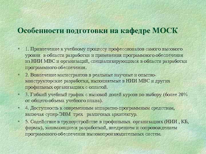 Особенности подготовки на кафедре МОСК § § § 1. Привлечение к учебному процессу профессионалов
