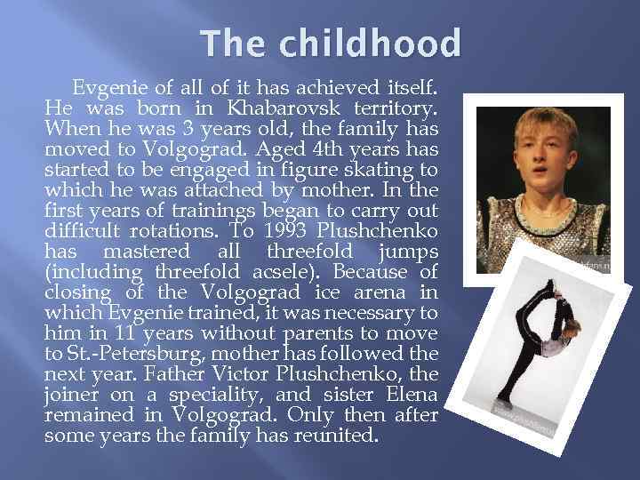 Тhe childhood Evgenie of all of it has achieved itself. He was born in