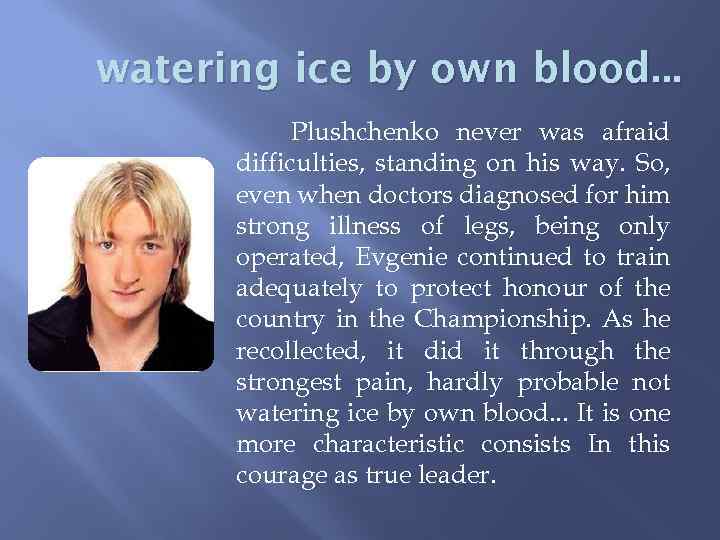 watering ice by own blood. . . Plushchenko never was afraid difficulties, standing on