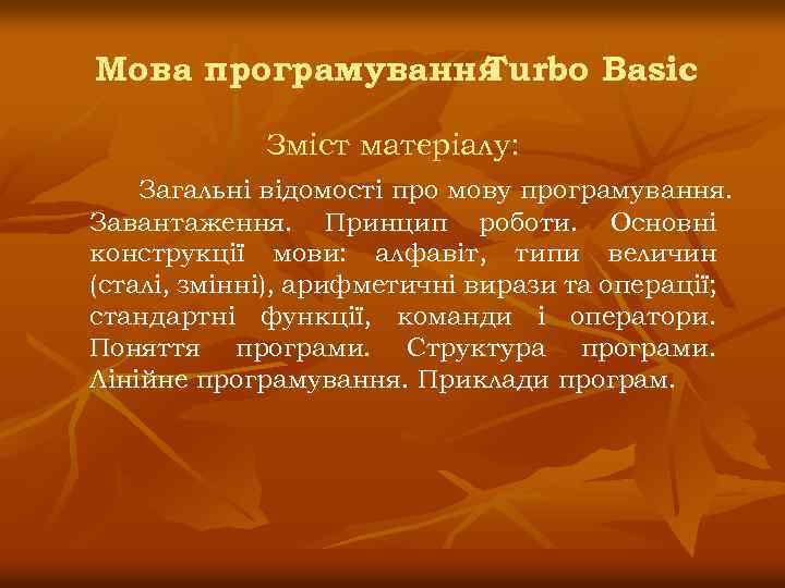 Мова програмування Turbo Basic Зміст матеріалу: Загальні відомості про мову програмування. Завантаження. Принцип роботи.