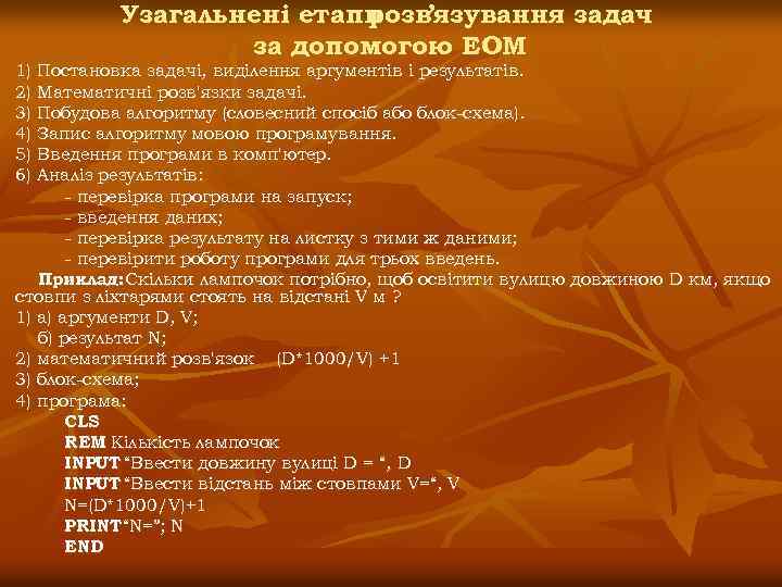 Узагальнені етапи розв’язування задач за допомогою ЕОМ 1) Постановка задачі, виділення аргументів і результатів.